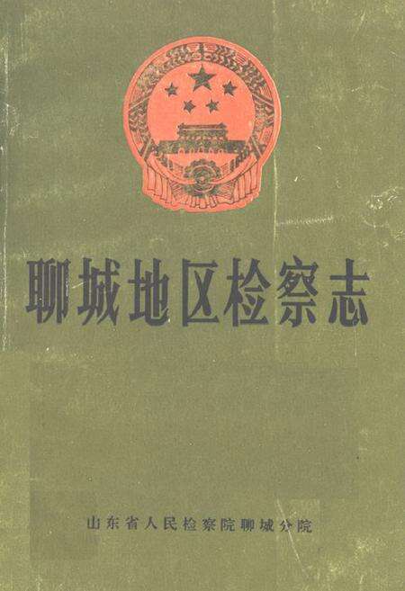 《《聊城地区检察志》》.pdf_山东省志缩略图