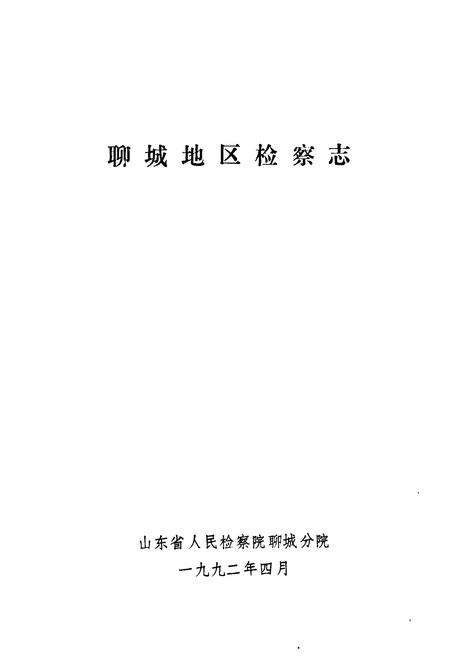《《聊城地区检察志》》.pdf_山东省志预览图1