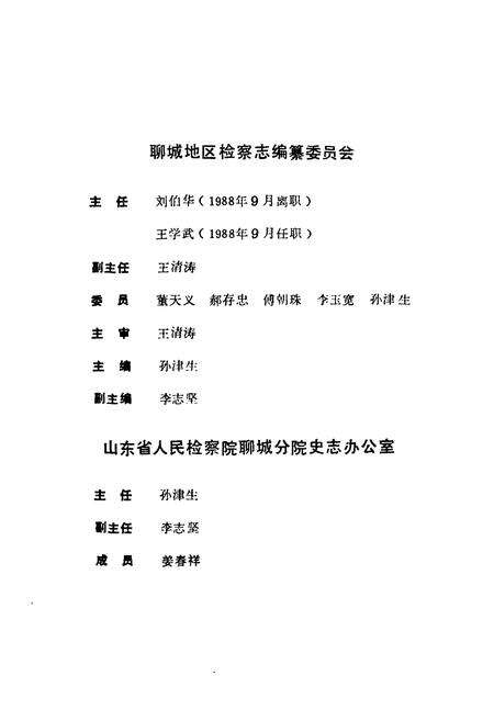 《《聊城地区检察志》》.pdf_山东省志预览图2