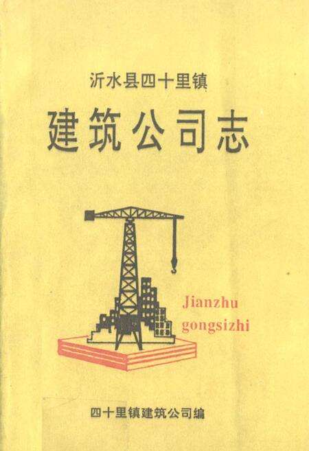 《《建筑公司志》》.pdf_山东省志缩略图