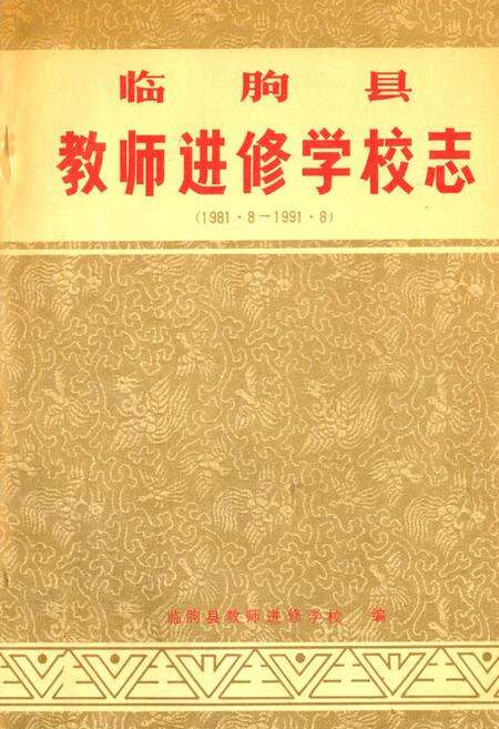《《临朐县教师进修学校志(1981.8-1991.8)》》.pdf_山东省志缩略图