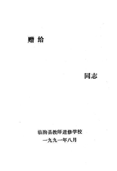 《《临朐县教师进修学校志(1981.8-1991.8)》》.pdf_山东省志预览图1