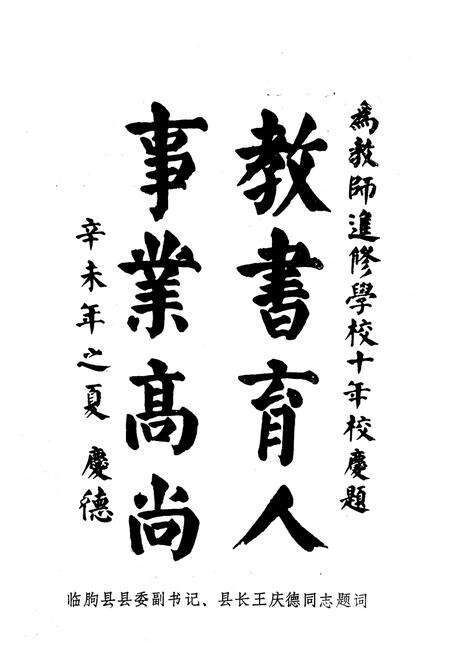 《《临朐县教师进修学校志(1981.8-1991.8)》》.pdf_山东省志预览图4