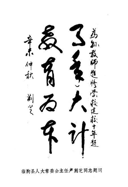 《《临朐县教师进修学校志(1981.8-1991.8)》》.pdf_山东省志预览图5