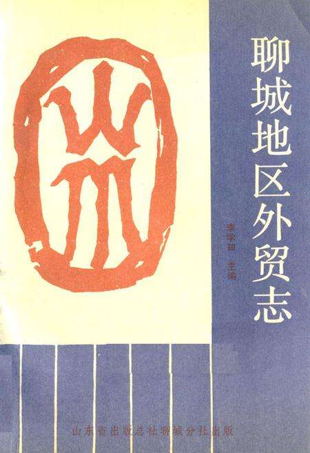 《《聊城地区外贸志》》.pdf_山东省志缩略图