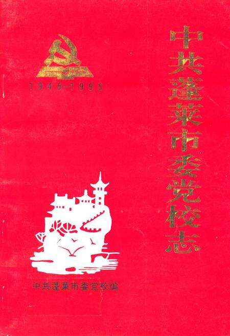 《《中共蓬莱市委党校志(1945-1995)》》.pdf_山东省志缩略图
