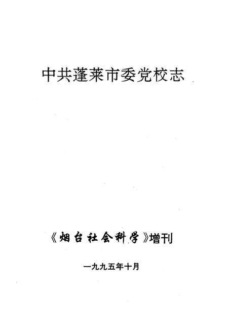 《《中共蓬莱市委党校志(1945-1995)》》.pdf_山东省志预览图1