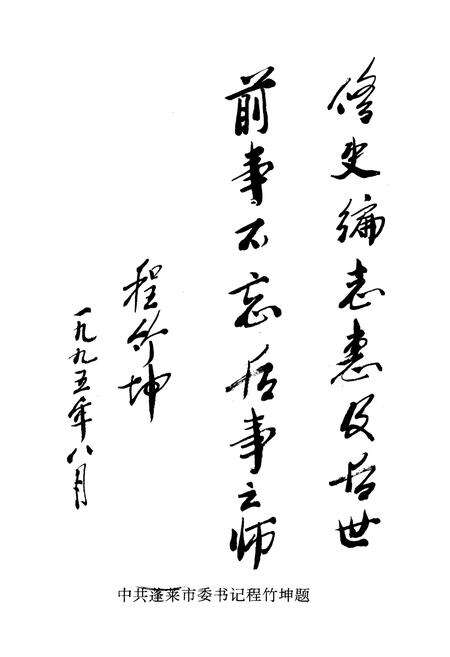 《《中共蓬莱市委党校志(1945-1995)》》.pdf_山东省志预览图4