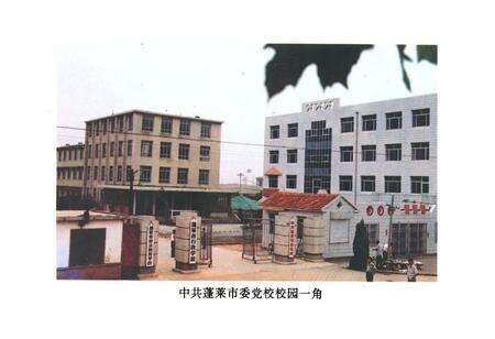 《《中共蓬莱市委党校志(1945-1995)》》.pdf_山东省志预览图5