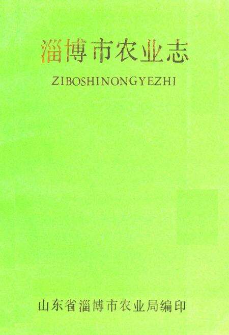 《《淄博市农业志》》.pdf_山东省志缩略图