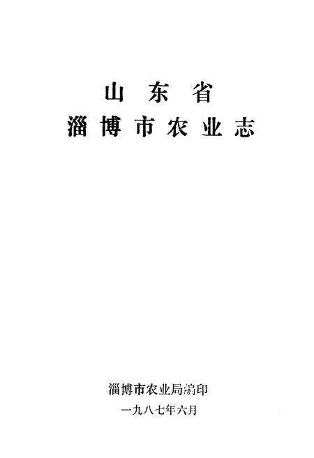 《《淄博市农业志》》.pdf_山东省志预览图1