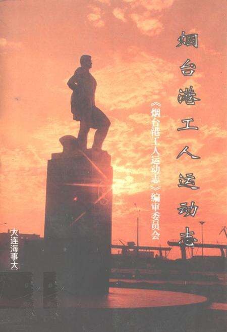 《《烟台港工人运动志》》.pdf_山东省志缩略图