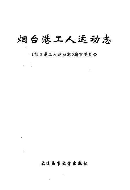 《《烟台港工人运动志》》.pdf_山东省志预览图1