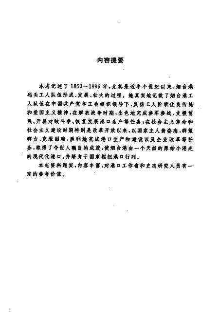 《《烟台港工人运动志》》.pdf_山东省志预览图2