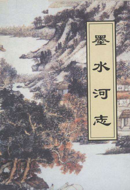 《《墨水河志》》.pdf_山东省志缩略图