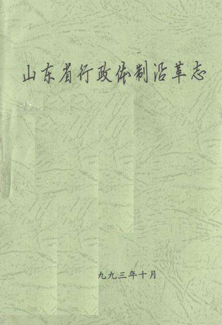 《《山东省行政体制沿革志》》.pdf_山东省志缩略图