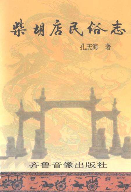 《《柴胡店民谷志》》.pdf_山东省志缩略图