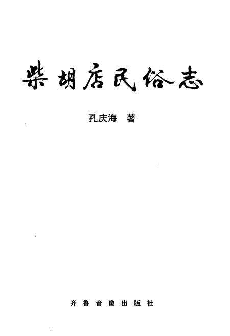 《《柴胡店民谷志》》.pdf_山东省志预览图1