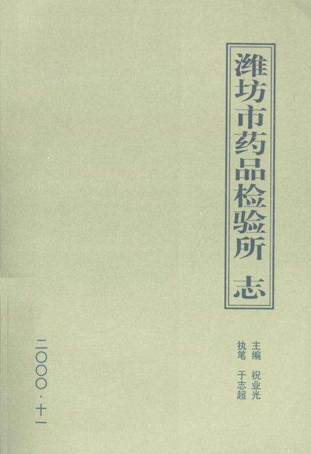 《《潍坊市药品检验所志》》.pdf_山东省志缩略图