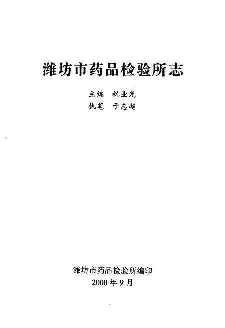 《《潍坊市药品检验所志》》.pdf_山东省志预览图1