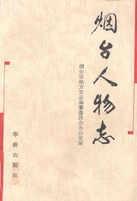 《《烟台人物志》》.pdf_山东省志缩略图