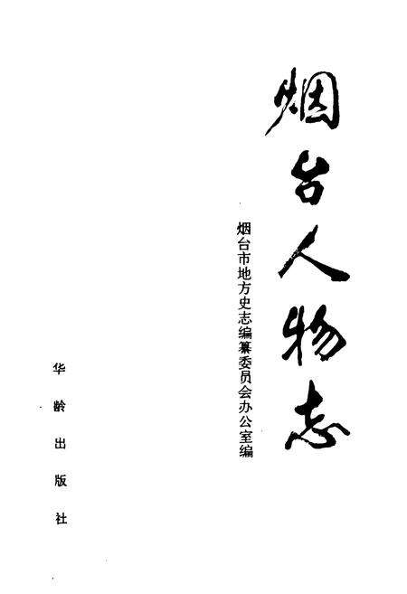 《《烟台人物志》》.pdf_山东省志预览图1