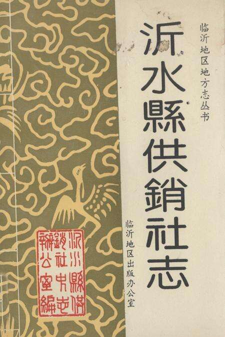 《《沂水县供销社志》》.pdf_山东省志缩略图