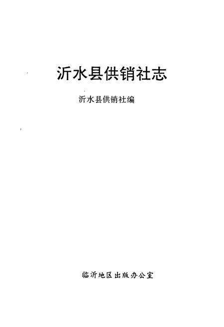 《《沂水县供销社志》》.pdf_山东省志预览图1