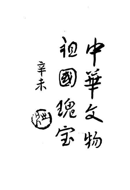 《《滨州地区文物》》.pdf_山东省志预览图5