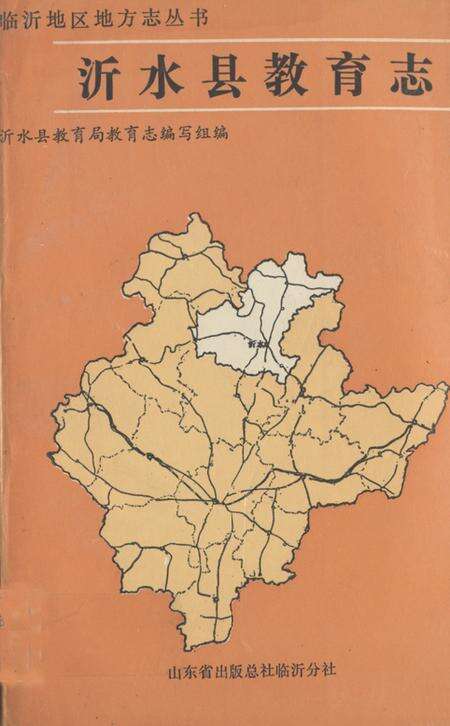 《《沂水县教育志》》.pdf_山东省志缩略图