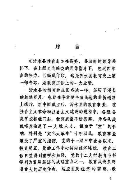 《《沂水县教育志》》.pdf_山东省志预览图2