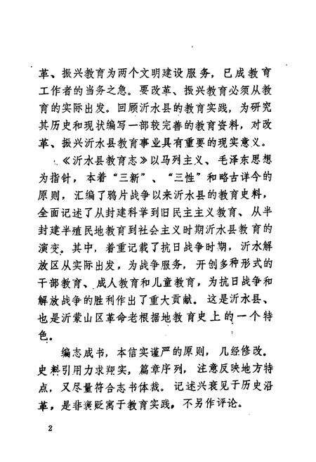 《《沂水县教育志》》.pdf_山东省志预览图3