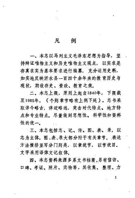 《《沂水县教育志》》.pdf_山东省志预览图5