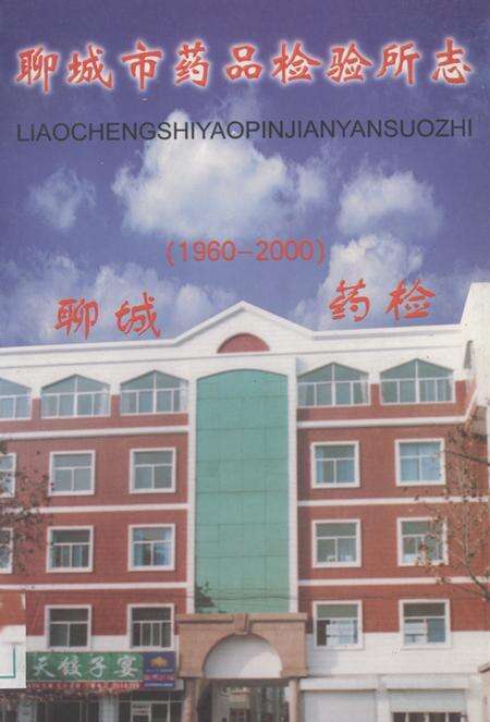 《《聊城市药品检验所志(1960-2000)》》.pdf_山东省志缩略图