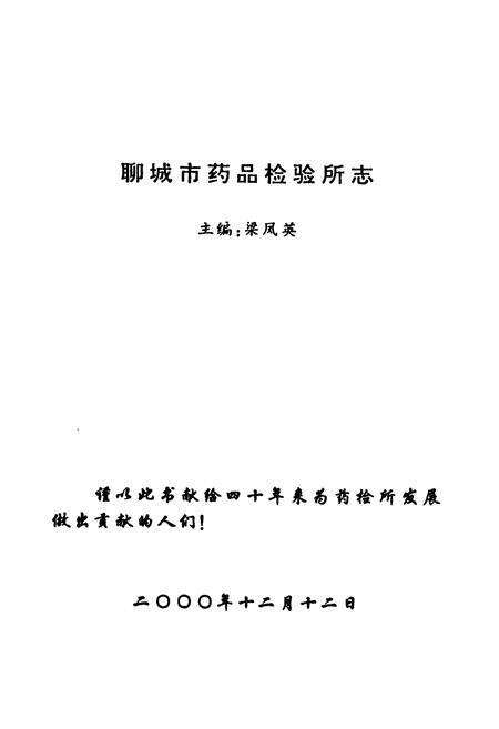 《《聊城市药品检验所志(1960-2000)》》.pdf_山东省志预览图1