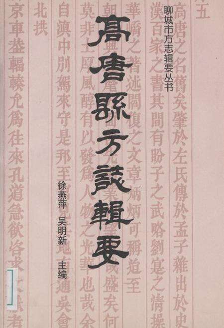 《《高唐县方志辑要》》.pdf_山东省志缩略图