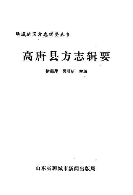 《《高唐县方志辑要》》.pdf_山东省志预览图1