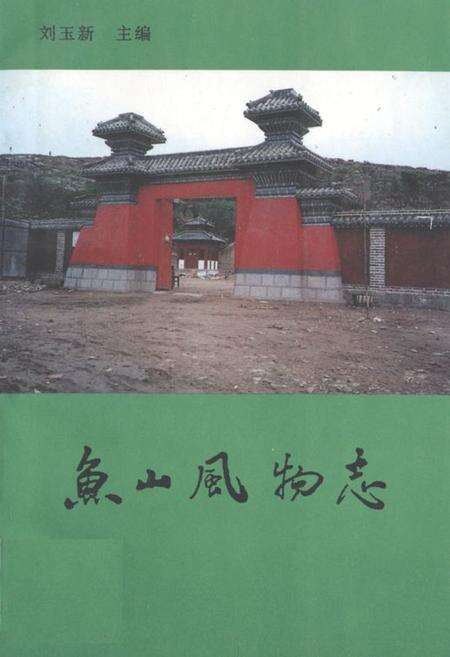 《《鱼山风物志》》.pdf_山东省志缩略图