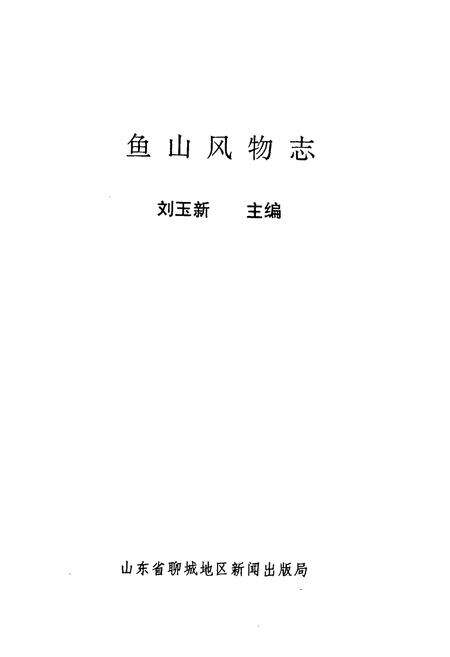 《《鱼山风物志》》.pdf_山东省志预览图1