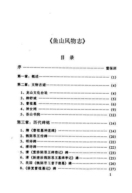 《《鱼山风物志》》.pdf_山东省志预览图5