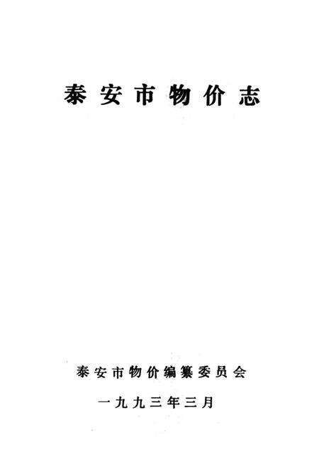 《《泰安市物价志》》.pdf_山东省志预览图1