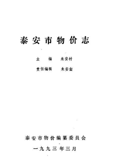 《《泰安市物价志》》.pdf_山东省志预览图2