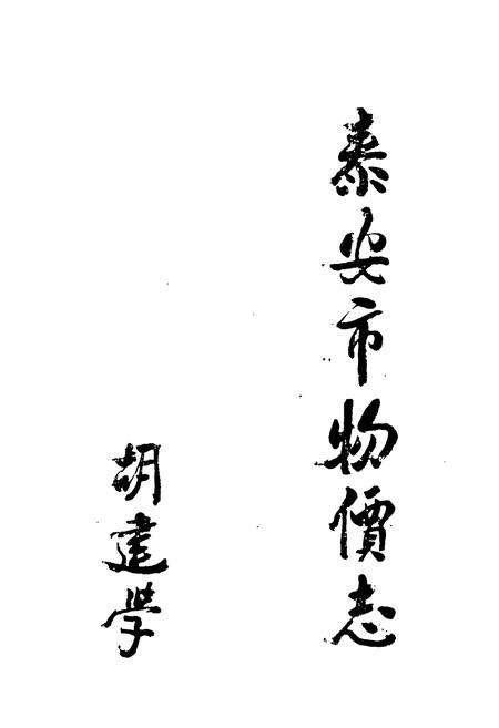 《《泰安市物价志》》.pdf_山东省志预览图4