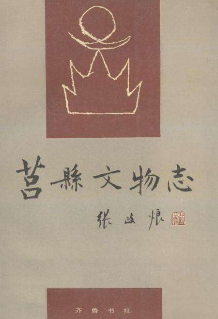 《《莒县文物志》》.pdf_山东省志缩略图