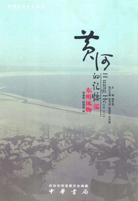 《黄河的记忆·东明风物》.pdf_山东省志缩略图
