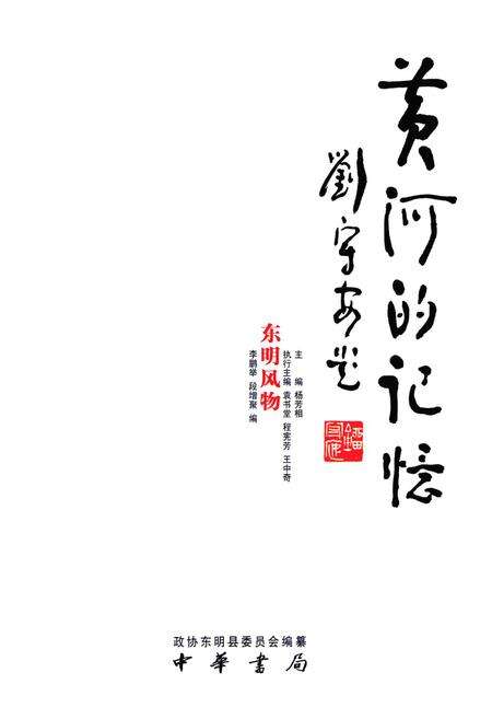 《黄河的记忆·东明风物》.pdf_山东省志预览图1