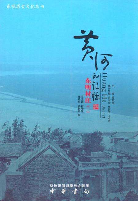 《黄河的记忆·东明村庄(一)》.pdf_山东省志缩略图