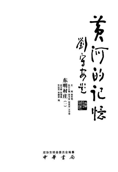 《黄河的记忆·东明村庄(一)》.pdf_山东省志预览图1