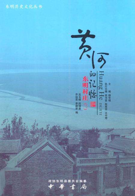 《黄河的记忆·东明村庄(二)》.pdf_山东省志缩略图