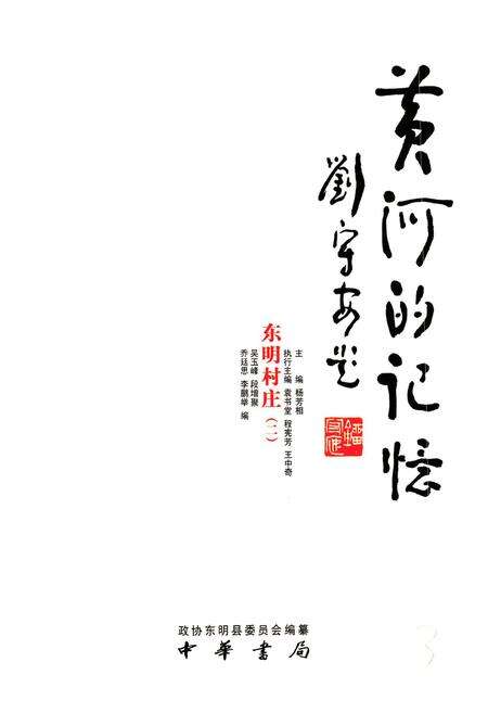 《黄河的记忆·东明村庄(二)》.pdf_山东省志预览图1